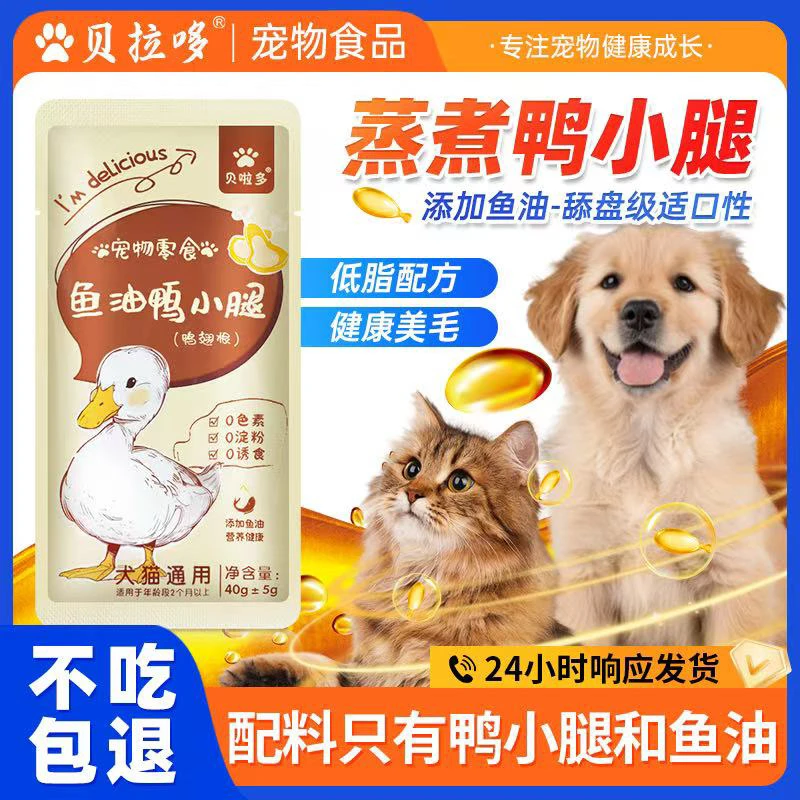 贝拉哆蒸煮鱼油鸭小腿鸭翅根猫咪狗狗宠物零食酥骨鸭腿鸭肉喂狗