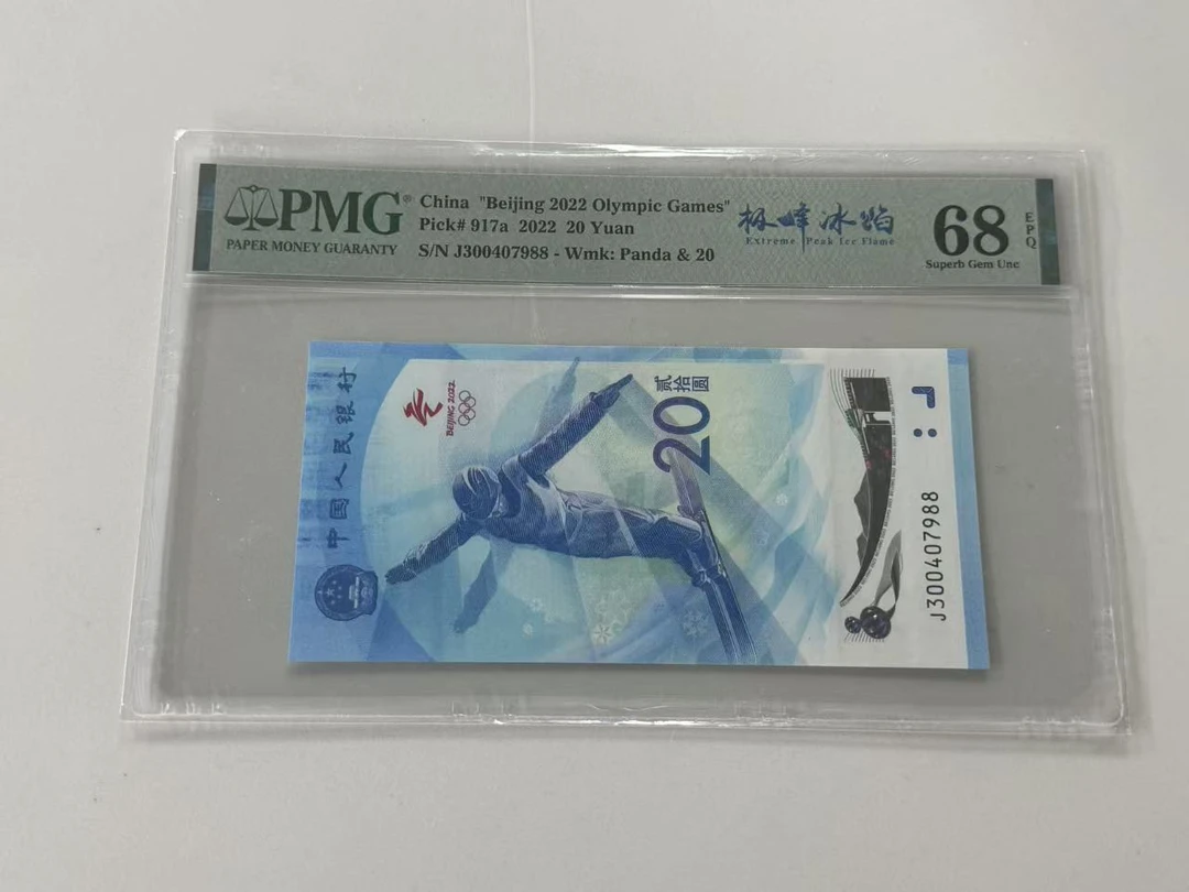 纪念钞冬奥钞J300407988极峰冰焰PMG68