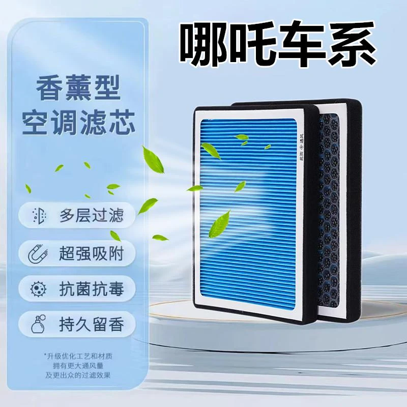 适配哪吒N01 UV香薰空调滤芯滤清器带香味的格空气滤芯汽车