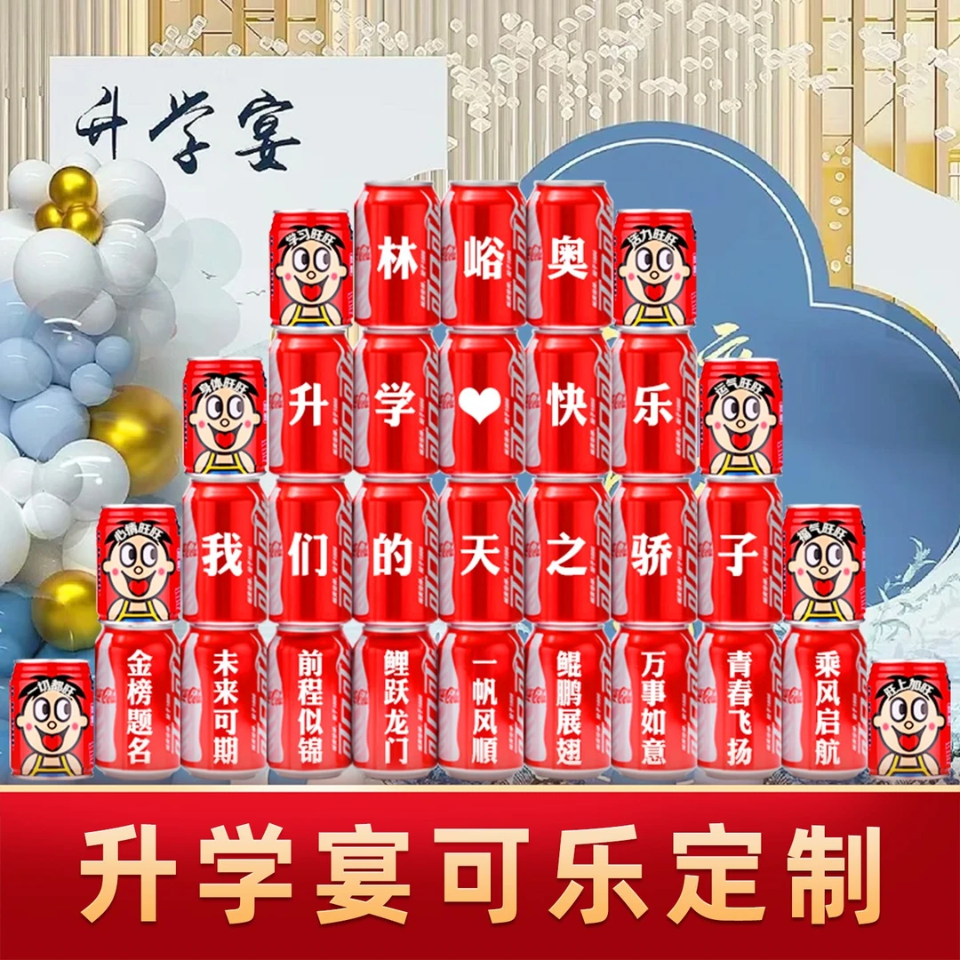 【升学宴可乐定制】同学朋友高中大学学生高考毕业礼物装饰布置