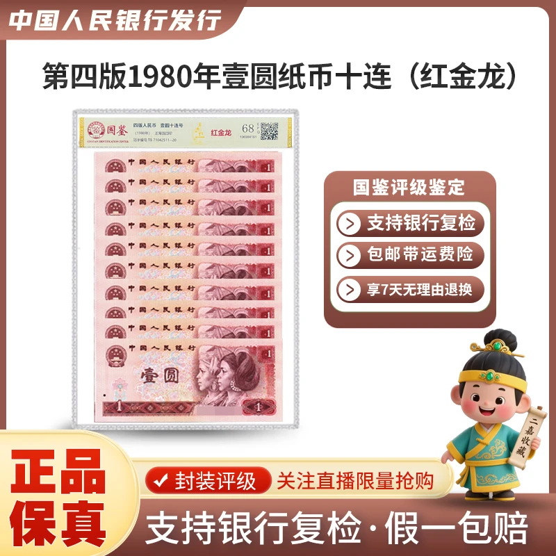第四版人民币 1980年 壹元 红金龙 十连号 封装评级68EPQ 普通号