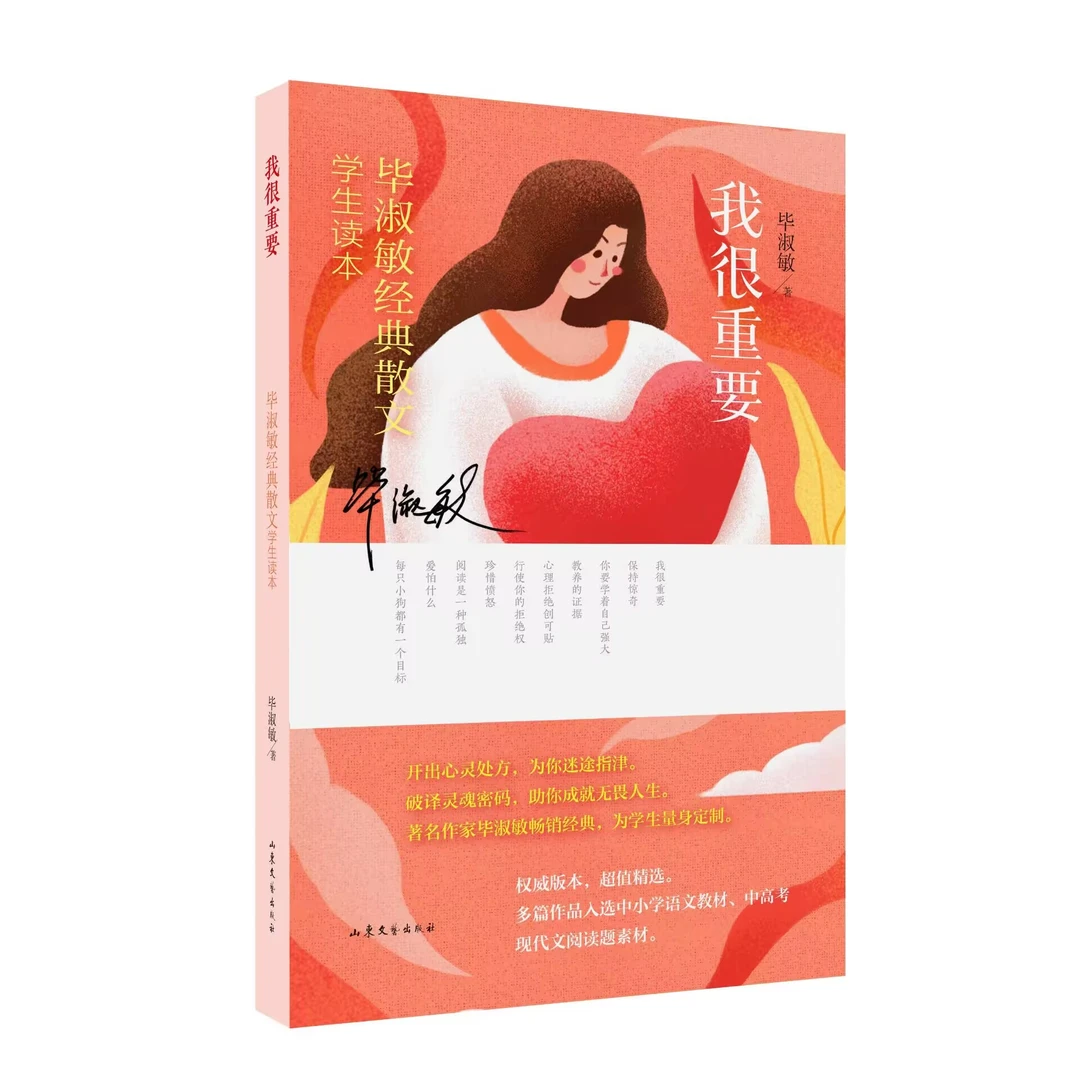 我很重要（毕淑敏经典散文学生读本）