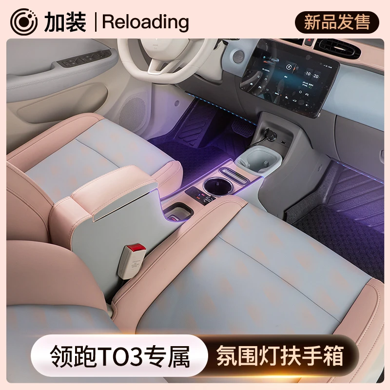 2025款领跑TO3扶手箱零跑新能源专用内饰改装一体隔离式手扶箱