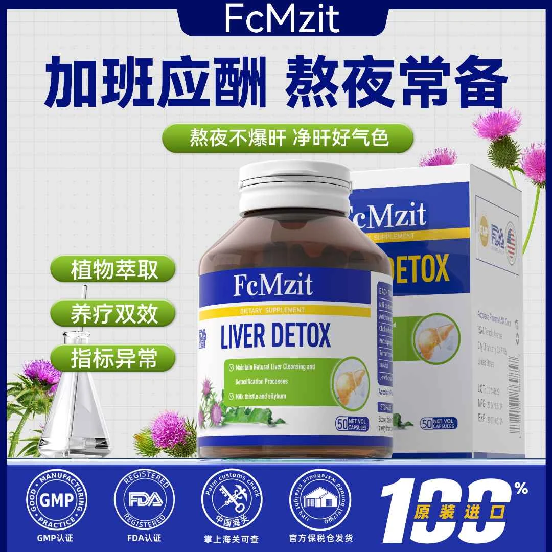 澳洲FcMzit高含量奶蓟草肝肝胶囊  熬夜加班应酬必备50粒/瓶 WJ