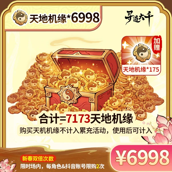 【6998*天地机缘+赠175*天地机缘】-角色限购2次-寻道大千