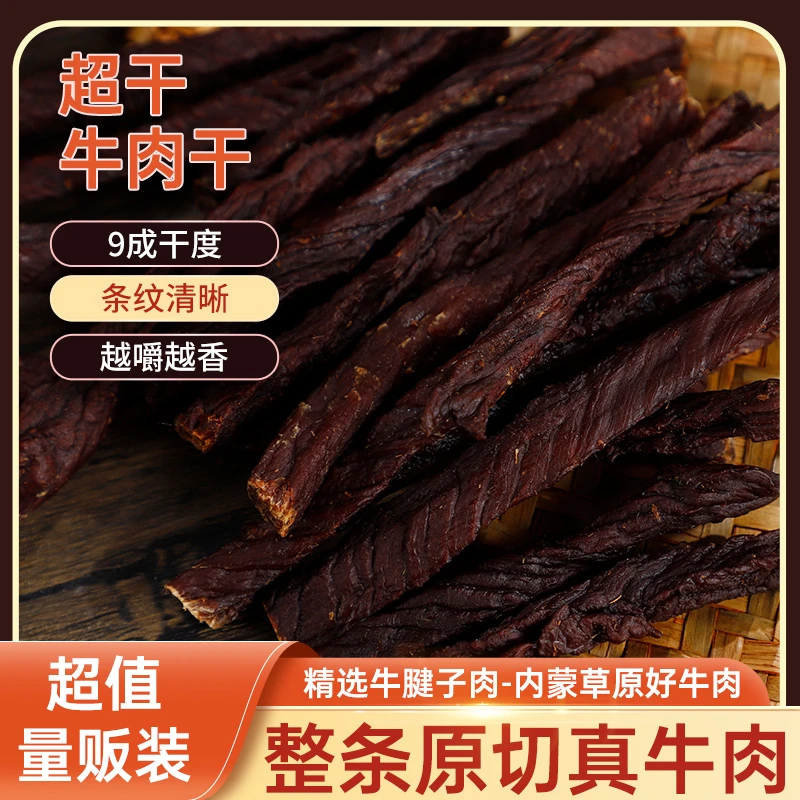 W内蒙古草原超干牛肉干网红零食耐嚼解馋健身办公休闲零食