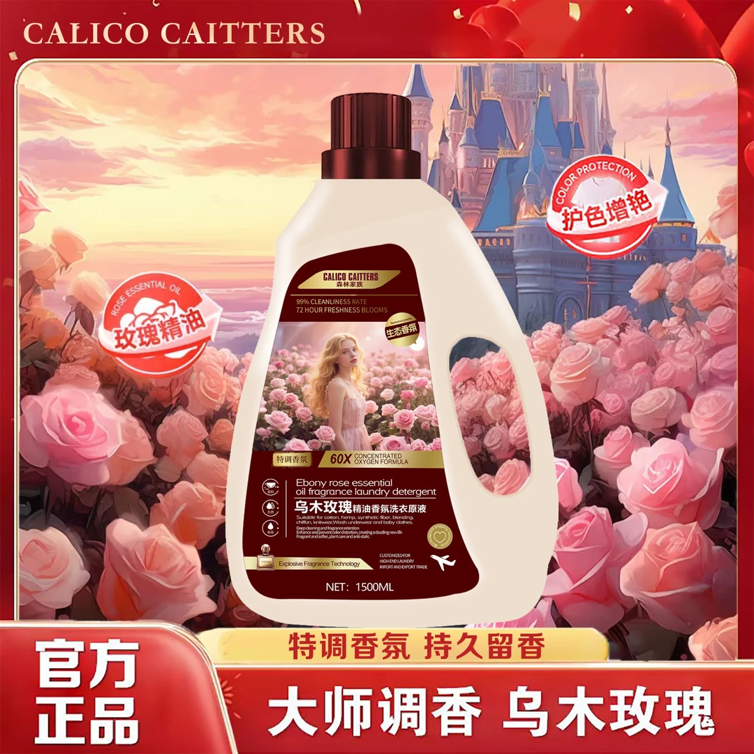 【香氛美学】乌木+玫瑰特调香氛纳米清洁洗衣液  拍两单优先发货