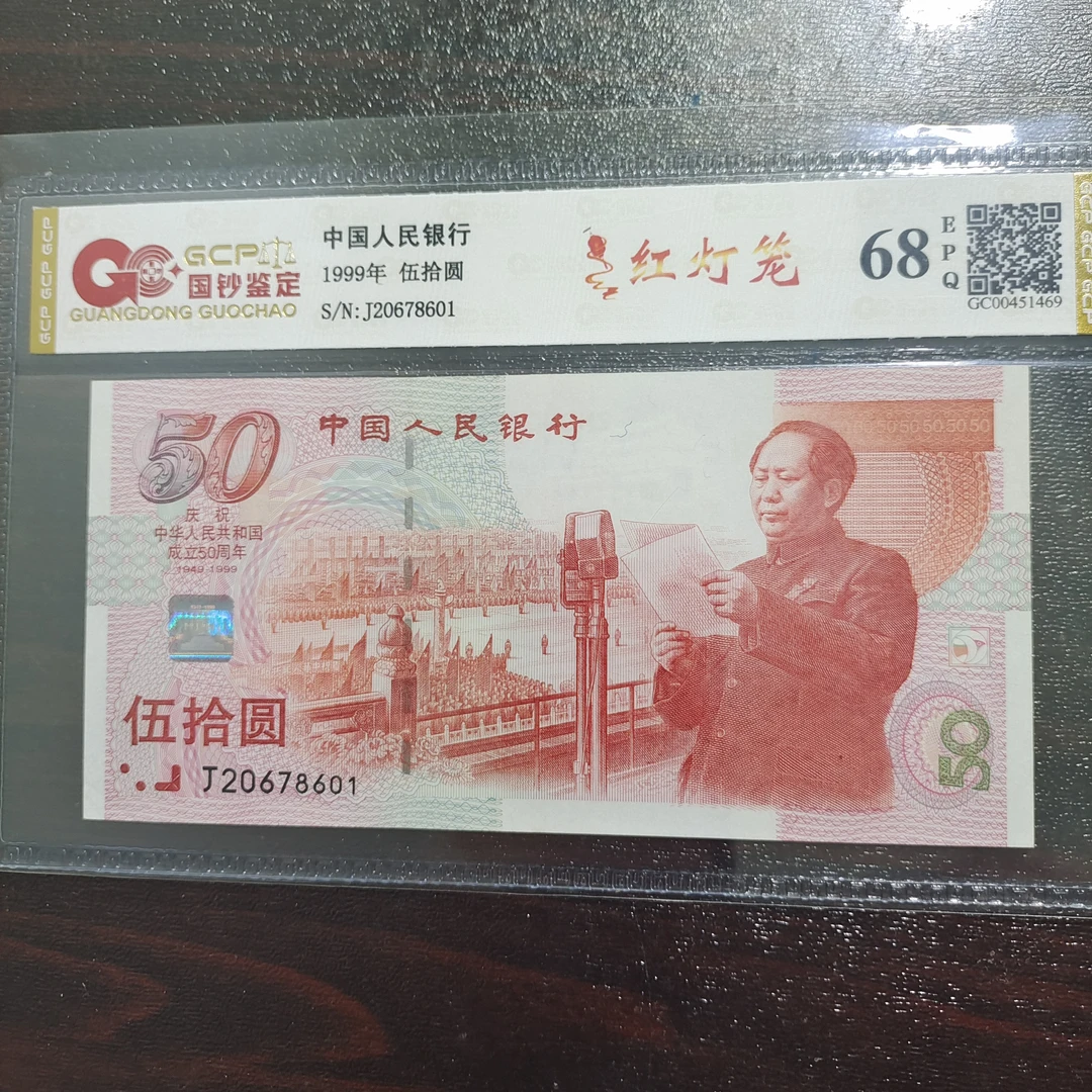 建国50周年纪念钞50元，评级保真，号码随机发货一张。