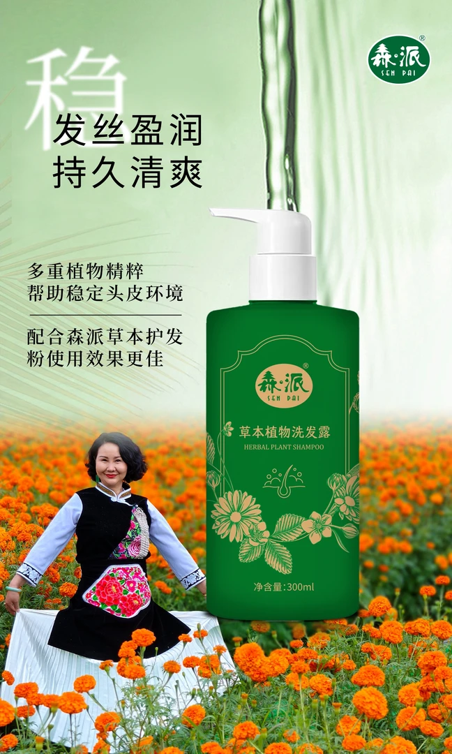 森派草本植物洗发露