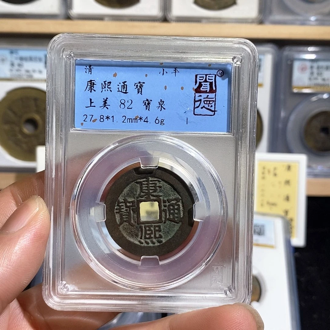 铜时*顺康熙通宝～德胜