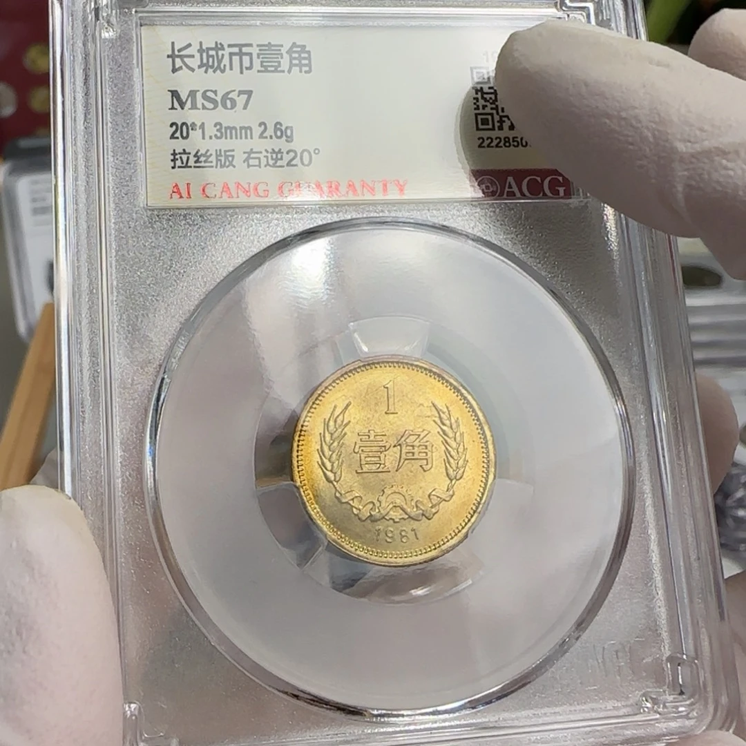 1981年1角，拉丝背逆币，67分