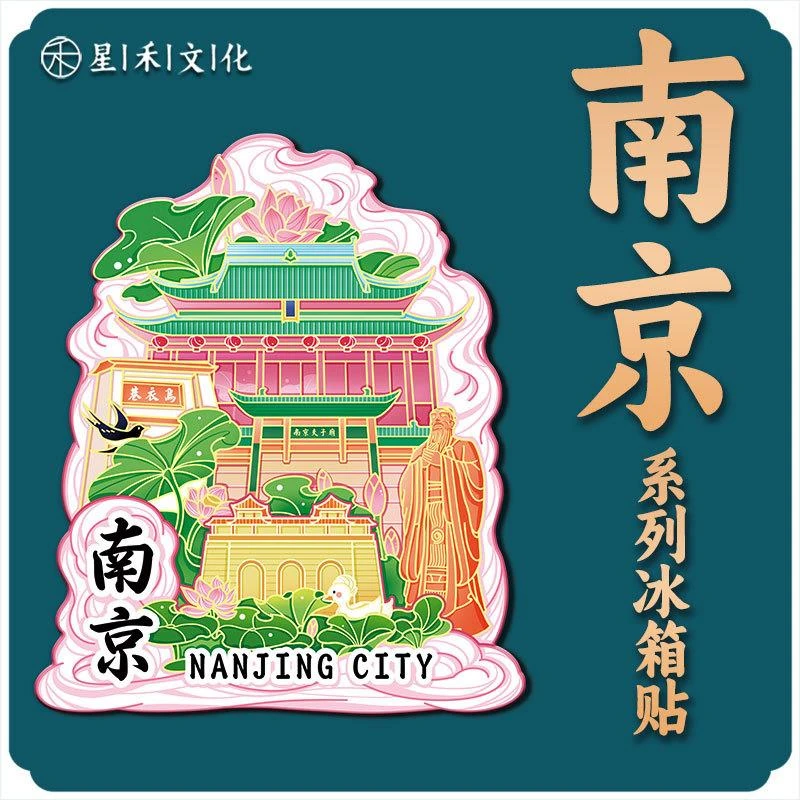 江苏南京夫子庙木质文创磁吸创意立体旅游金属地标建筑城市冰箱贴