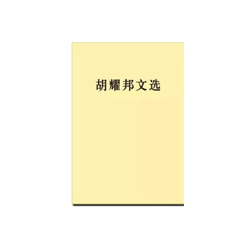 胡耀邦文选（平装）  正版全新 人民出版社