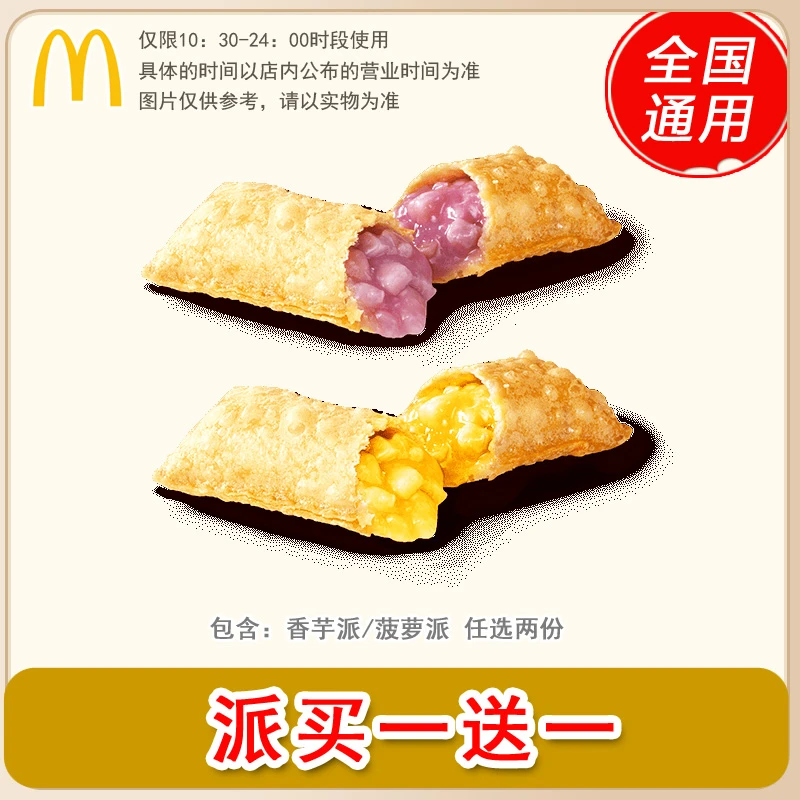 麦/当劳 香芋派菠萝派任选2个 买一送一  兑换卷