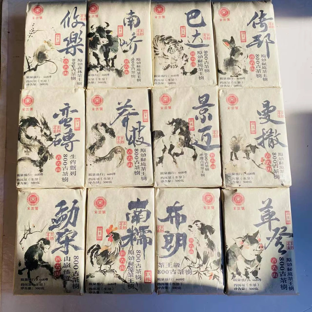 宋云号十二生肖古树普洱茶500g/砖 生普（1月20日）