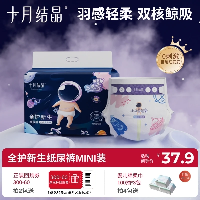 十月结晶【Mini装】新生婴儿尿不湿宝宝超柔透气柔软纸尿裤干爽超薄