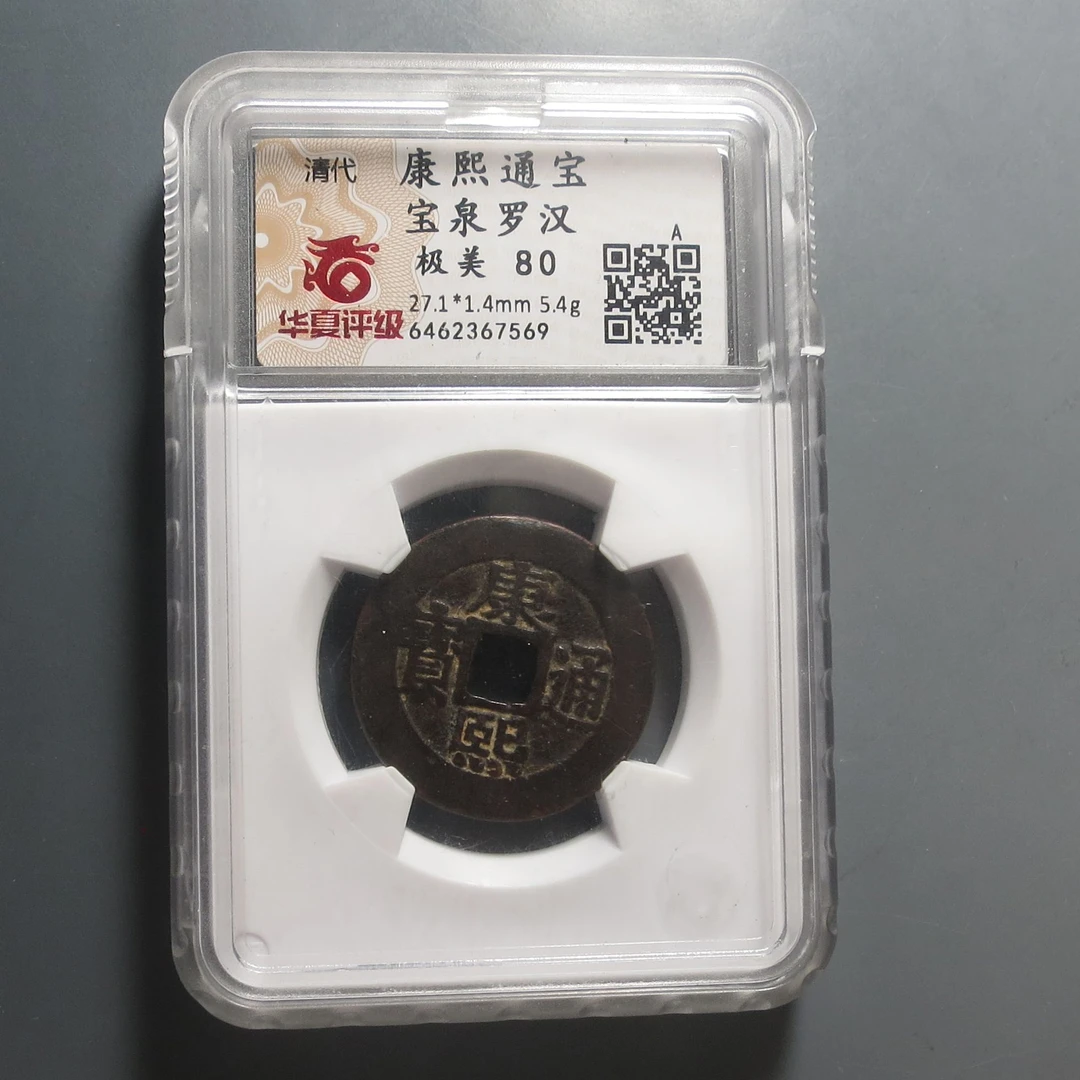 华夏评级极美80康熙通宝7569