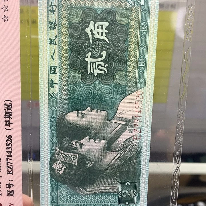 第四套人民币纸币IL77500901