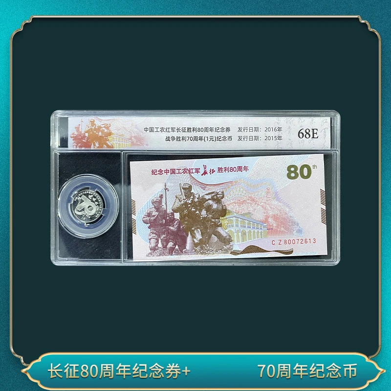 非法定货币非法定货币征征80周年纪念券+ 70周年纪念币