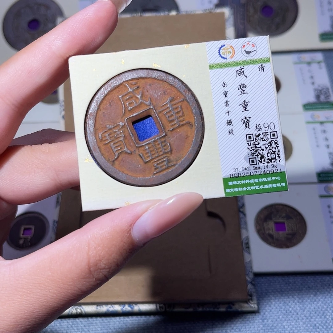 铜臻品文化玟玟咸丰0921