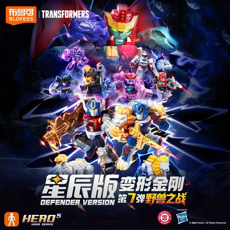【六六潮玩】布鲁可变形金刚积木人星辰版第7弹野兽之战玩具盲盒