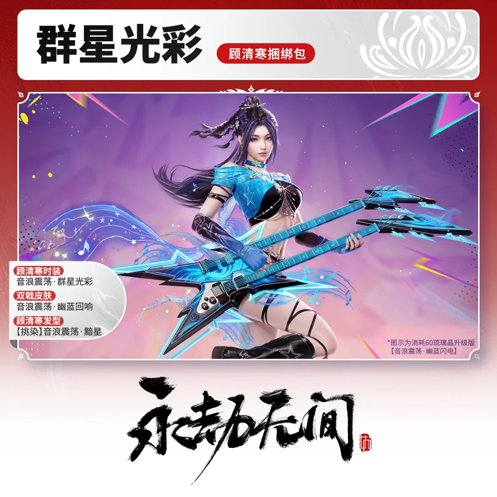 群星光彩·顾清寒捆绑包 音浪震荡 时装/双戟/发型【永劫无间端游】