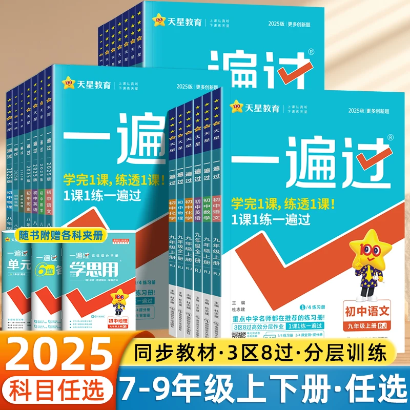 2025新初中一遍过七八九年级上下册数学语文英语人教版同步练习册