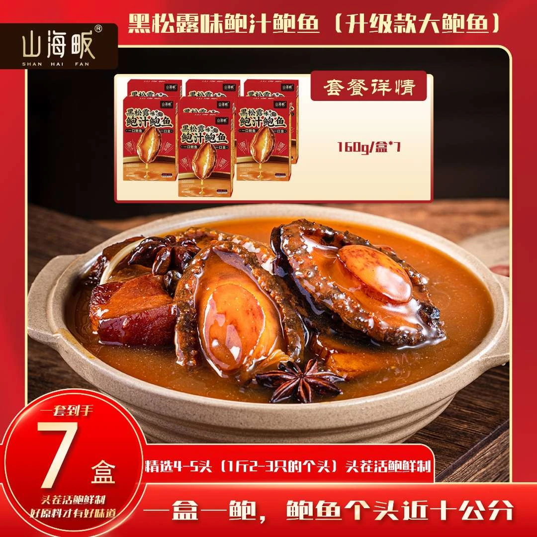 山海畈【升级款大鲍鱼】7盒装黑松露味鲍汁鲍鱼即食加热鲍鱼