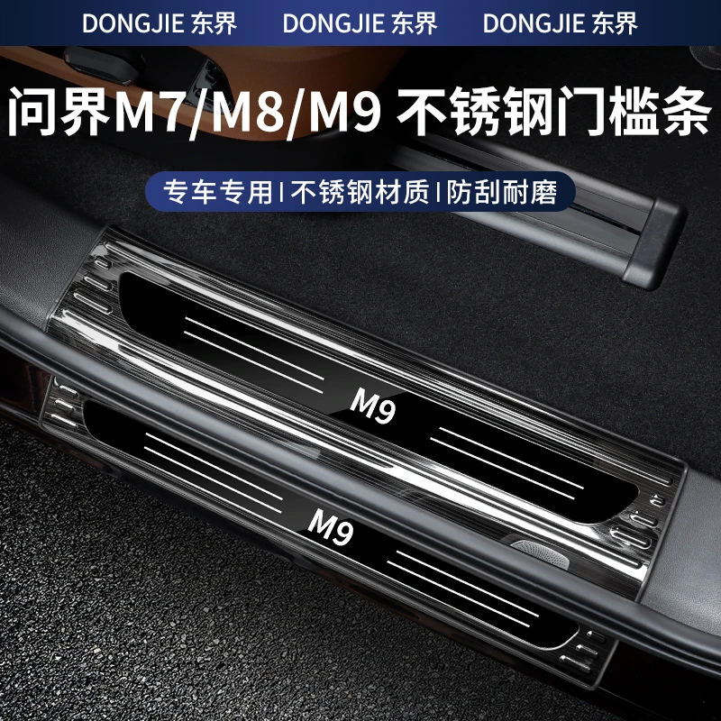 24-26款问界M8/M9高档门槛条不锈钢防护条专车内饰改装保护配件