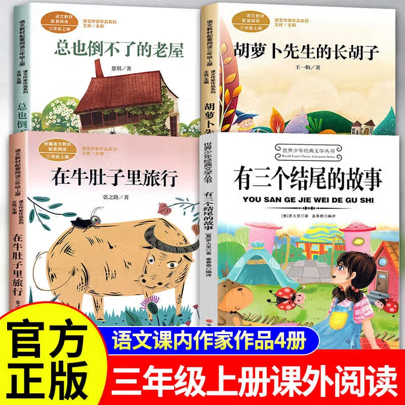 必读语文课内作家作品三年级上经典课外书含在牛肚子里旅行等故事