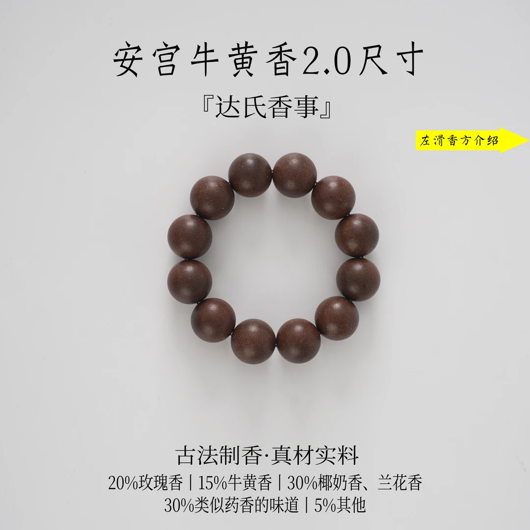 安宫牛黄香合香珠2.0尺寸 古法制作椿里香铺