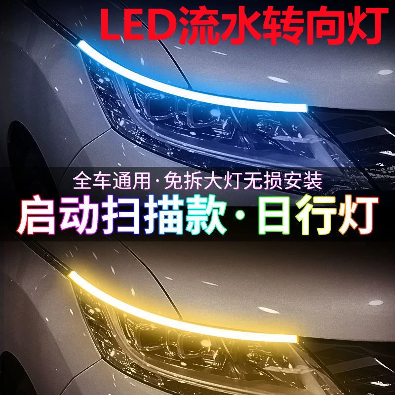 流水转向灯LED日行灯启动带扫描动态流光灯改装超薄导光条汽车灯