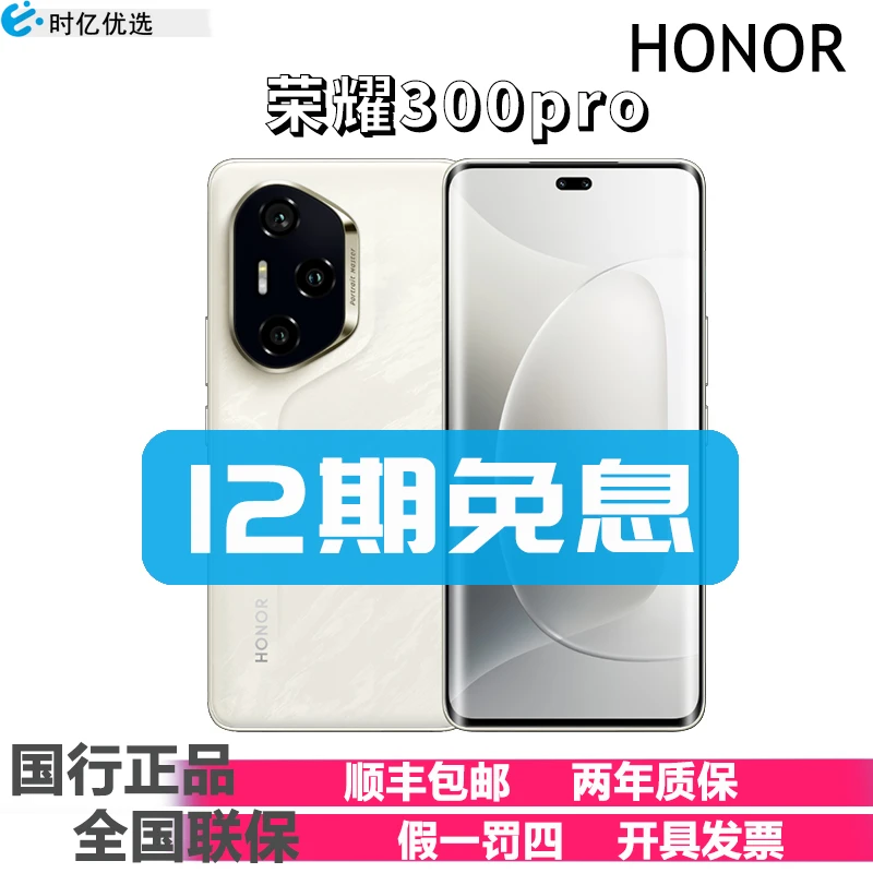 未拆封 honor/荣耀 300pro 5G手机官方正品 12期免息