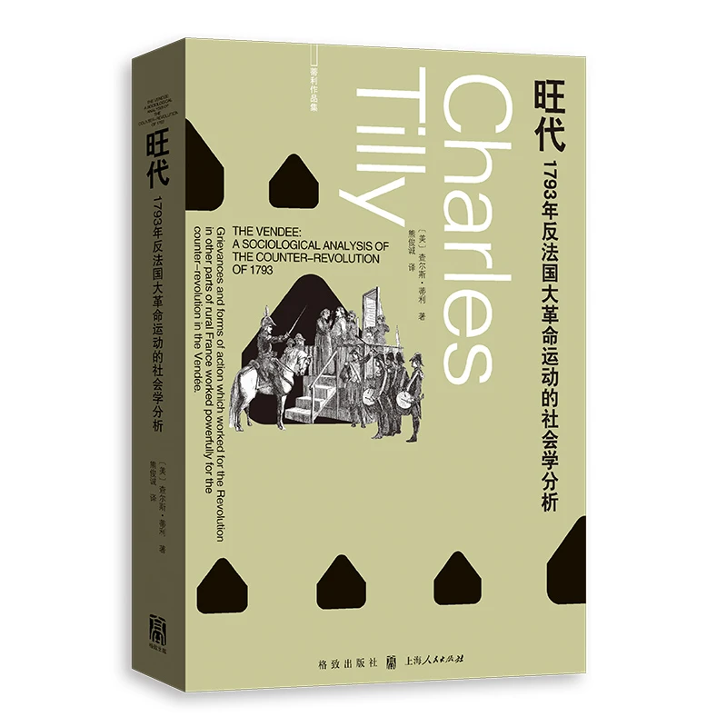 旺代：1793年反法国大革命运动的社会学分析
