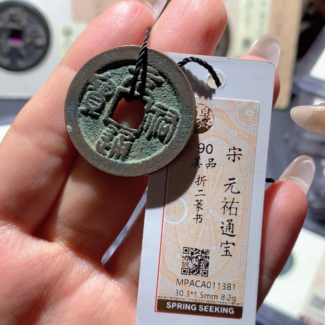 铜觅泉90古钱币 小凤