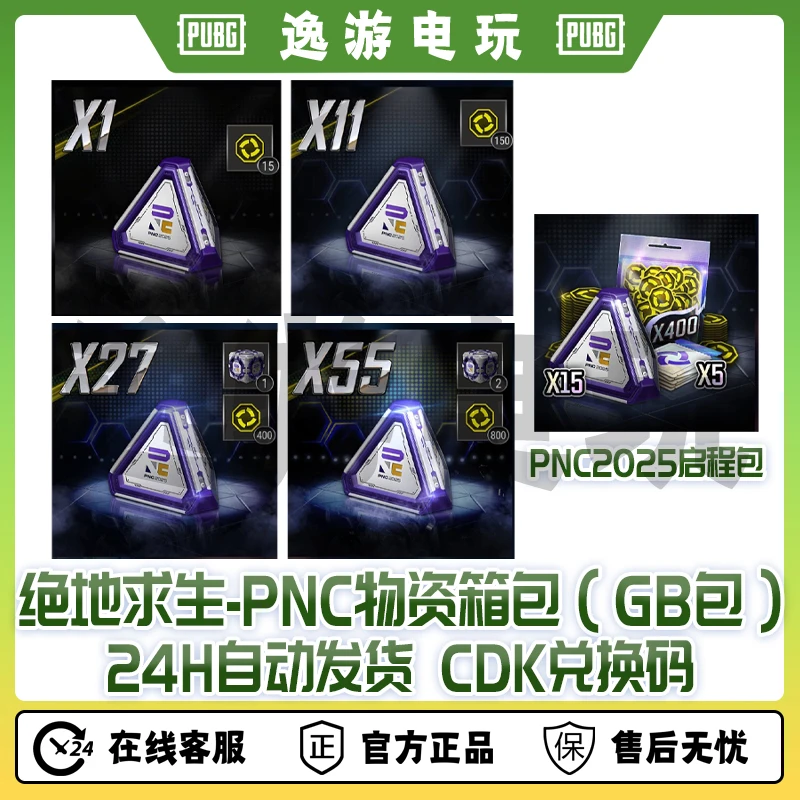 steamPUBG绝地求生PNC2025物资箱(GB包)兑换码cdk