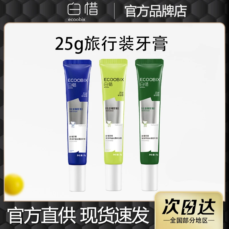 白惜抗糖牙膏氨基酸持久留香清洁清新口气低氟成人儿童通用旅行装