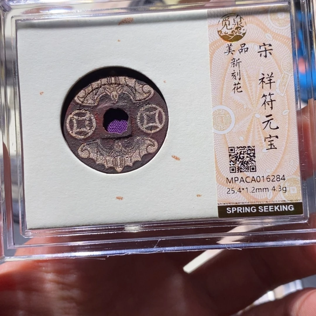 铜觅泉90古钱币 小凤