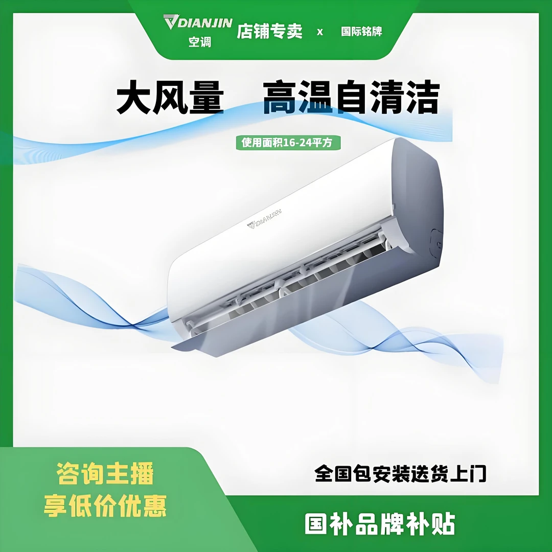 DIANJIN【官方正品】1.5匹新一级变频节能空调挂机冷暖风超大风量