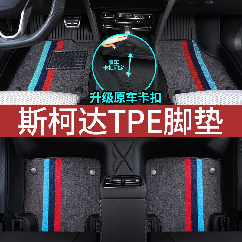 斯柯达明锐昕锐昕动速派柯米克晶锐野帝科迪亚全包围TPE汽车脚垫