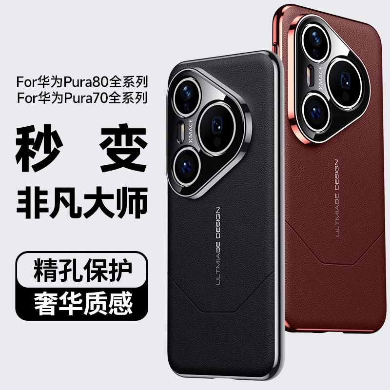 适用华为Pura80/Pro/Ultra秒变非凡大师奢华高级感素皮防摔手机壳