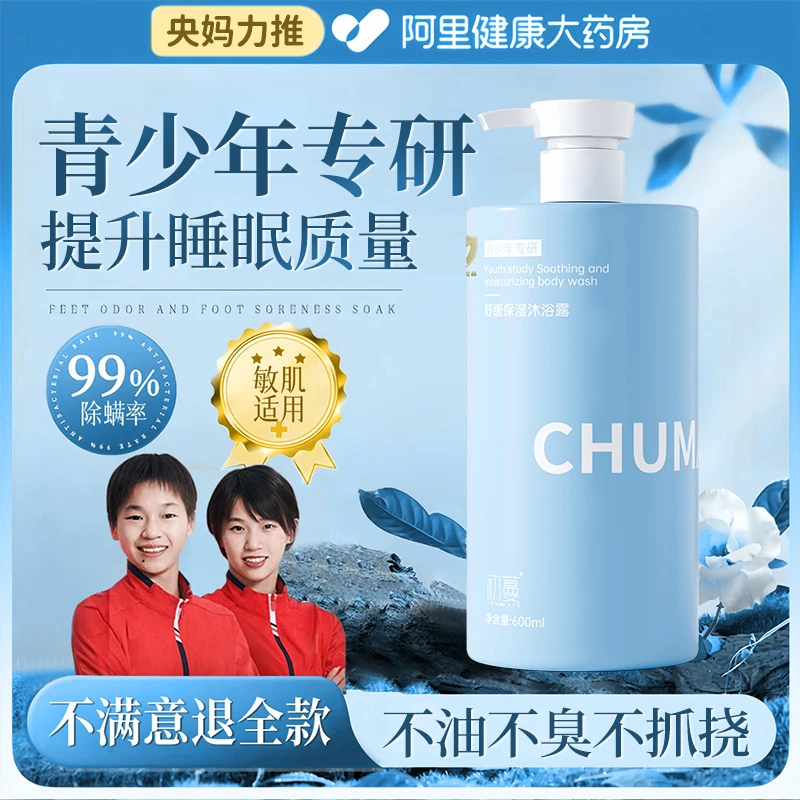 【央妈认证】青少年沐浴露持久留香72小时控油去鸡皮青春期男女学生