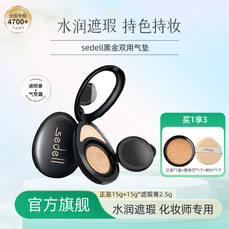 sedell诗黛尔黑金轻奢清透两用气垫BB霜遮瑕保湿提亮持久不易脱妆