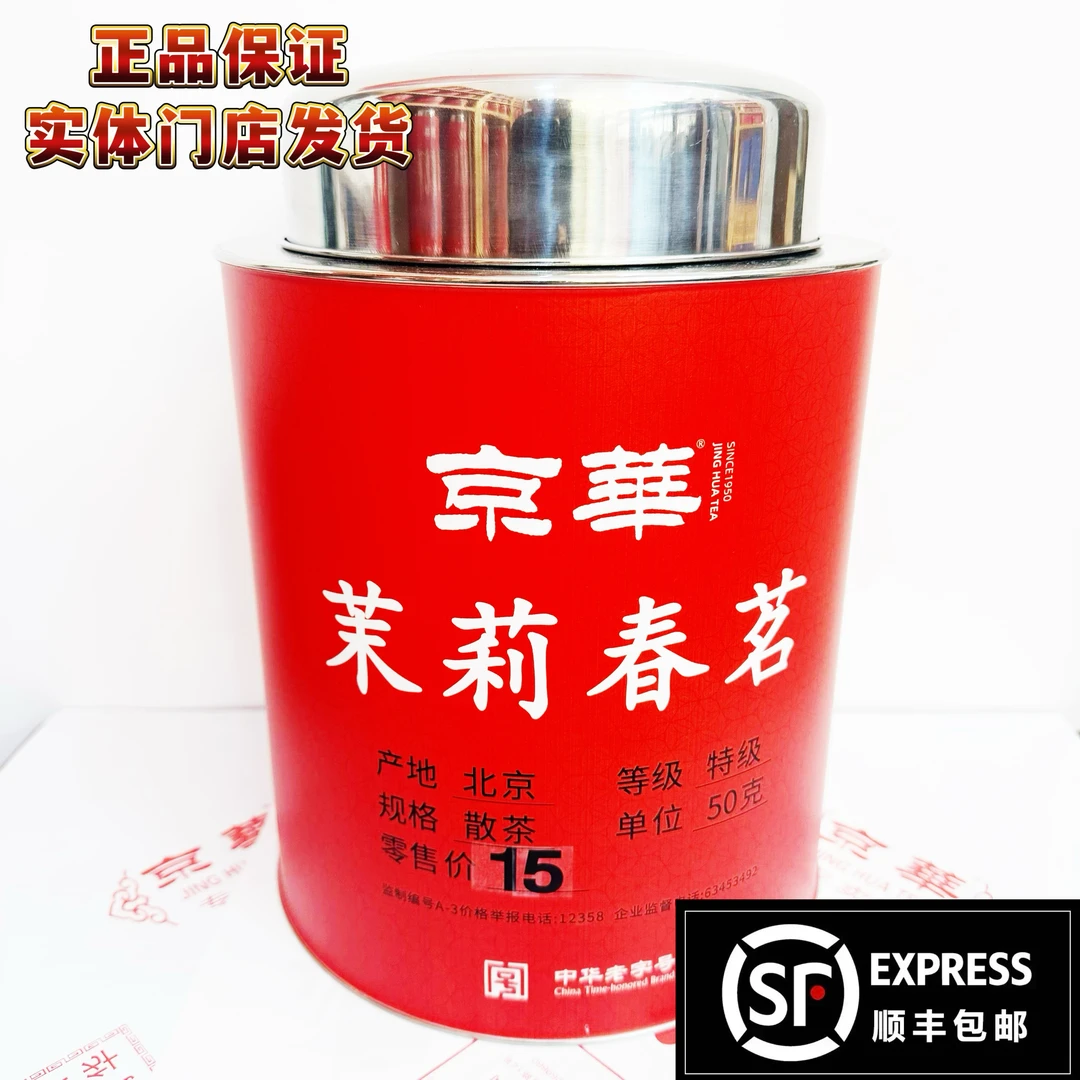 jinghua/京崋【茉莉春茗】京华茶叶茉莉花茶 中华老字号茗茶