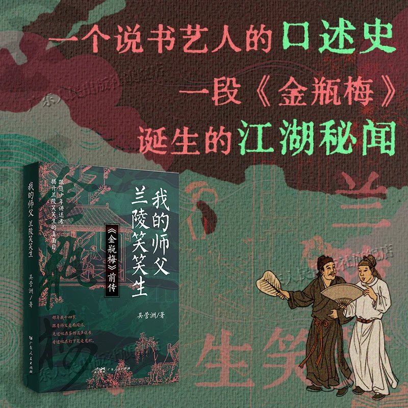 我的师父 兰陵笑笑生 诞生的江湖秘闻