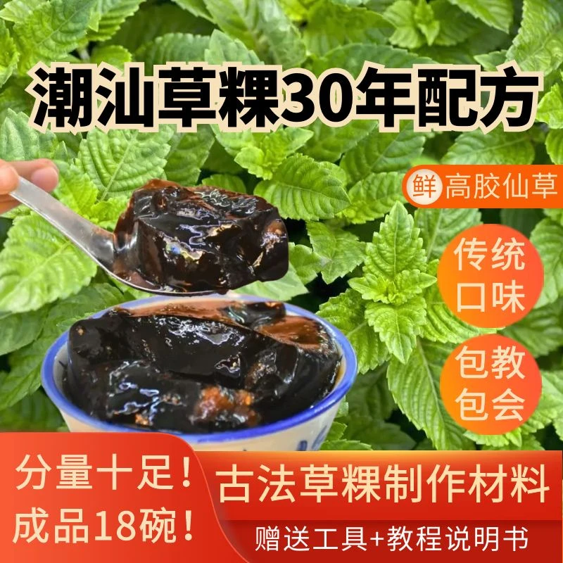 潮汕传统口味手工草粿高胶草粿草纯叶子干100克（赠送工具配料）