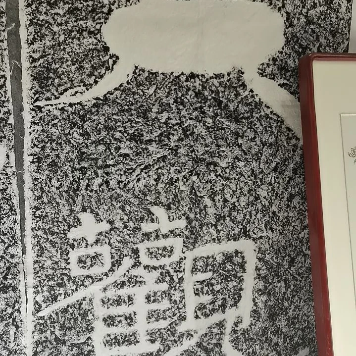 昌化石印石用****2，大观拓片一张，尺寸四尺整纸