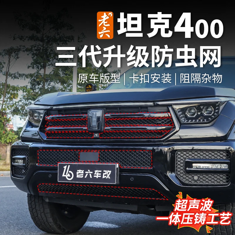 26款坦克400hi4z/hi4t专用卡扣防虫网水箱散热防护防蚊虫柳絮保护