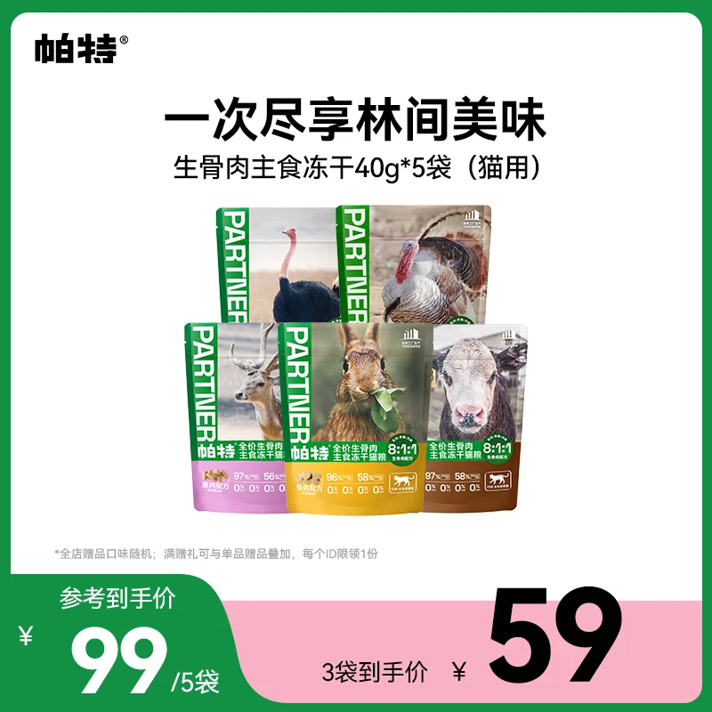 【冻干新升级】帕特猫用生骨肉主食冻干成幼猫通用40g