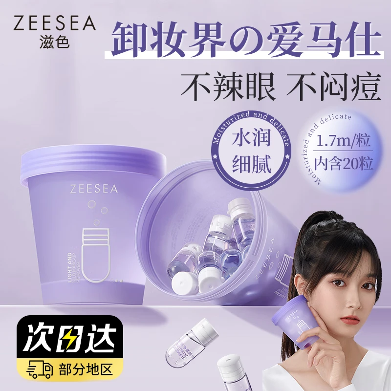 ZEESEA/滋色卸妆油胶囊日抛旅游便携装遇水乳化无残留清洁温和